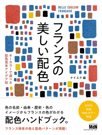 フランス特有の色と配色パターンが満載 フランスの美しい配色 キーカラーで選べる配色見本アイデア帖 発売 ニコニコニュース