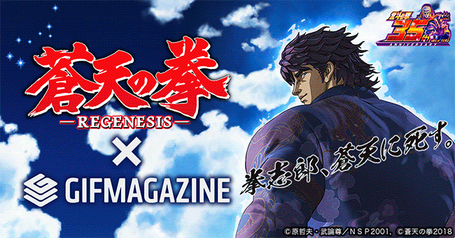 Gifmagazineがtvアニメ 蒼天の拳 Regenesis の公式gifチャンネルをオープン ニコニコニュース