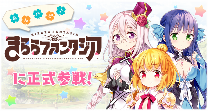 きららファンタジア に あんハピ 正式参戦 イベントとピックアップ召喚が実施 ニコニコニュース