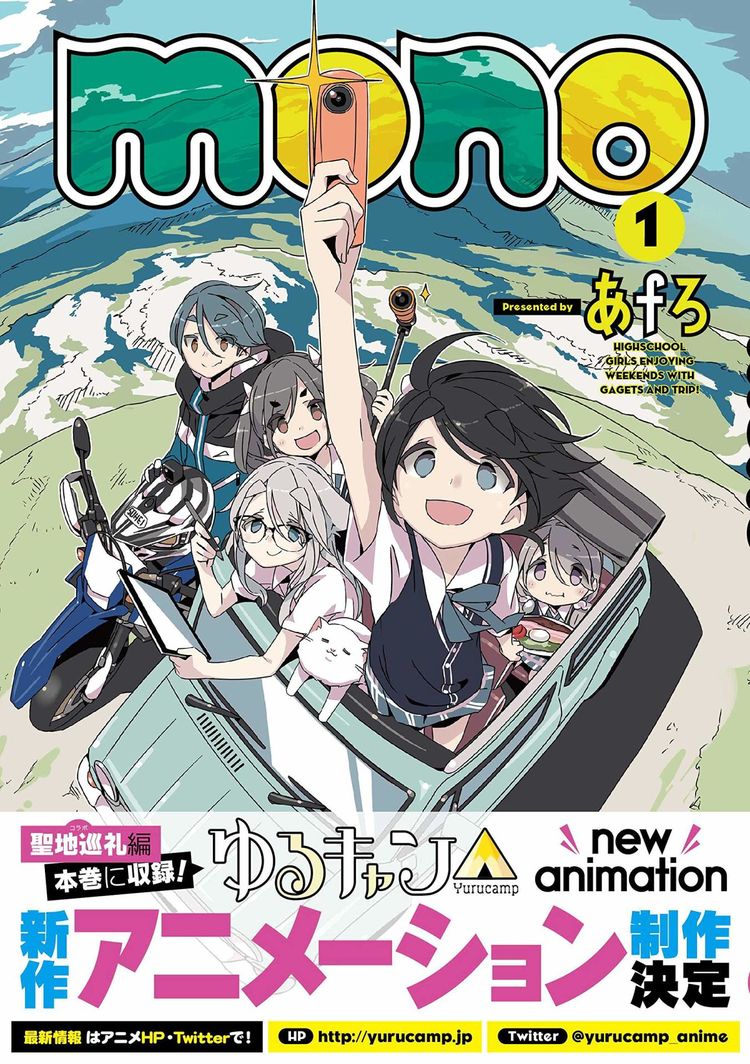 ゆるキャン あfろ新作 Mono 1巻 あのキャンプマンガの聖地巡礼編も収録 ニコニコニュース