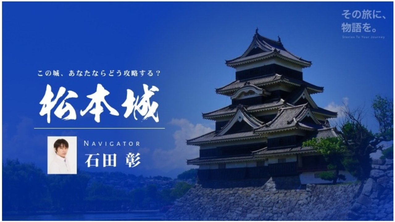 声優 石田彰さんが国宝松本城を音声ガイドで案内 艶のある聴きやすいナレーションで案内してくれる視聴pvも公開 ニコニコニュース