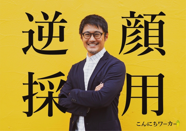 転職活動は 逆 顔採用 ハンサム社長率いるr Storeが転職サイト こんにちワーカー をopen ニコニコニュース