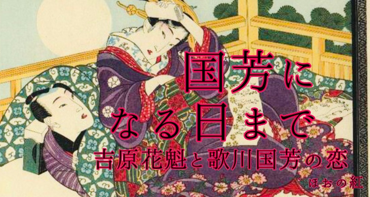 小説 国芳になる日まで 吉原花魁と歌川国芳の恋 第28話 ニコニコニュース