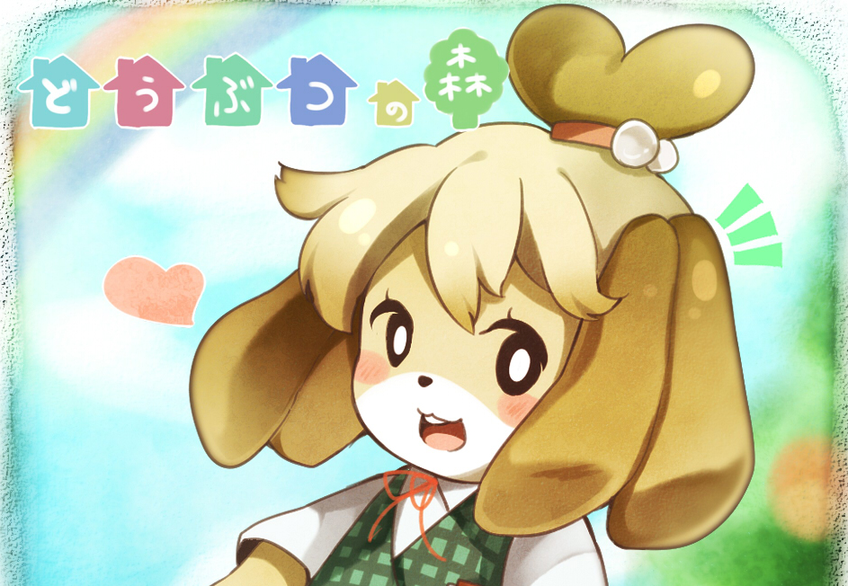 愛くるしい笑顔がたまらない どうぶつの森 しずえさんの癒やし系イラストまとめ 犬の日 ニコニコニュース