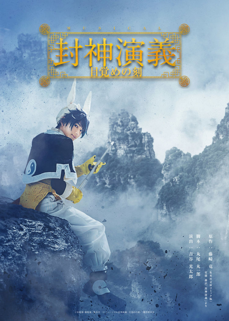 藤崎竜 封神演義 がミュージカルに 橋本祥平扮する太公望が微笑むビジュアル ニコニコニュース