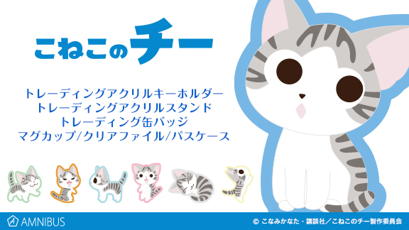 こねこのチー のマグカップとトレーディングアクリルスタンド 他４アイテムの受注を開始 アニメ 漫画のオリジナルグッ ニコニコニュース