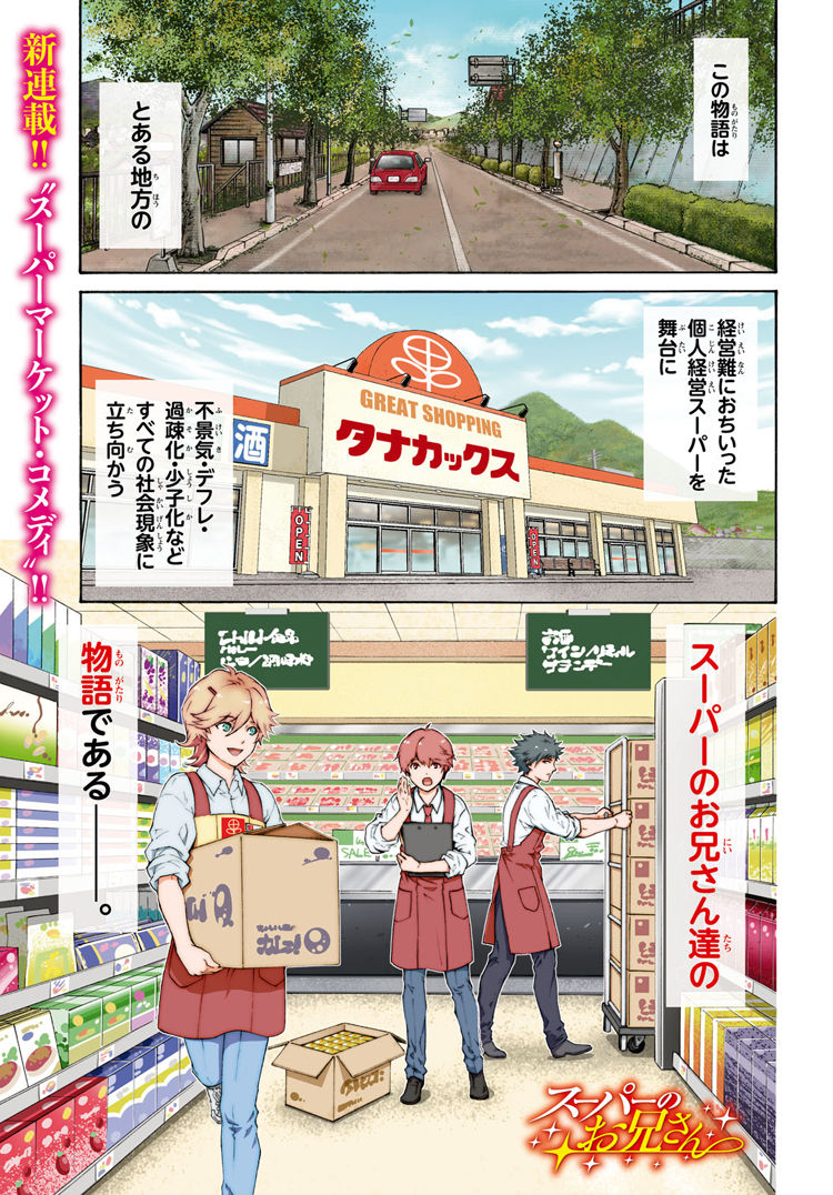 河田雄志 行徒で描く地方スーパーの再建物語 スーパーのお兄さん 新連載 ニコニコニュース
