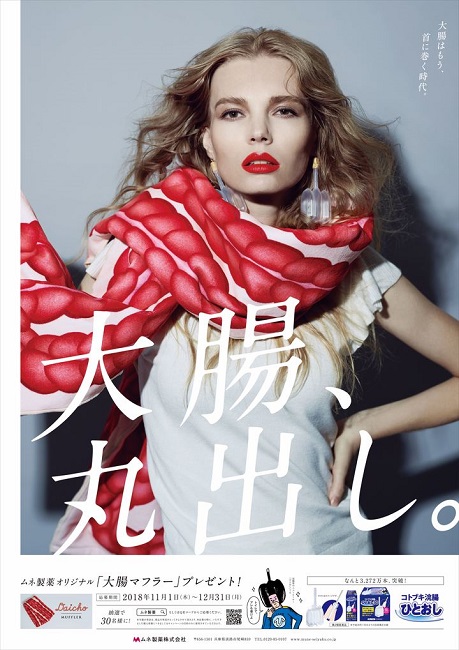 大腸はもう 首に巻く時代 コトブキ浣腸ひとおしの 大腸マフラー キャンペーンがすごい 着こなし ニコニコニュース