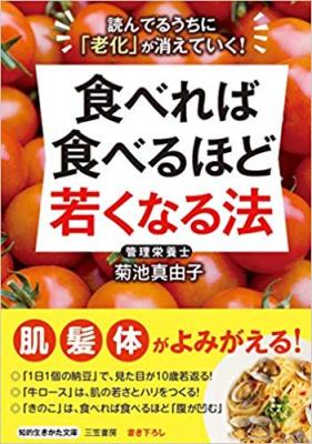 １日１個の食べ物で 見た目が１０歳若返る 食べれば食べるほど若くなる法 肌 髪 体 がよみがえる 著者菊池 ニコニコニュース