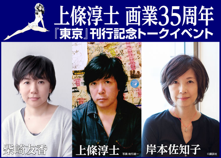 上條淳士が柴崎友香 岸本佐知子と 東京 を語るイベント 作品集発売記念 ニコニコニュース