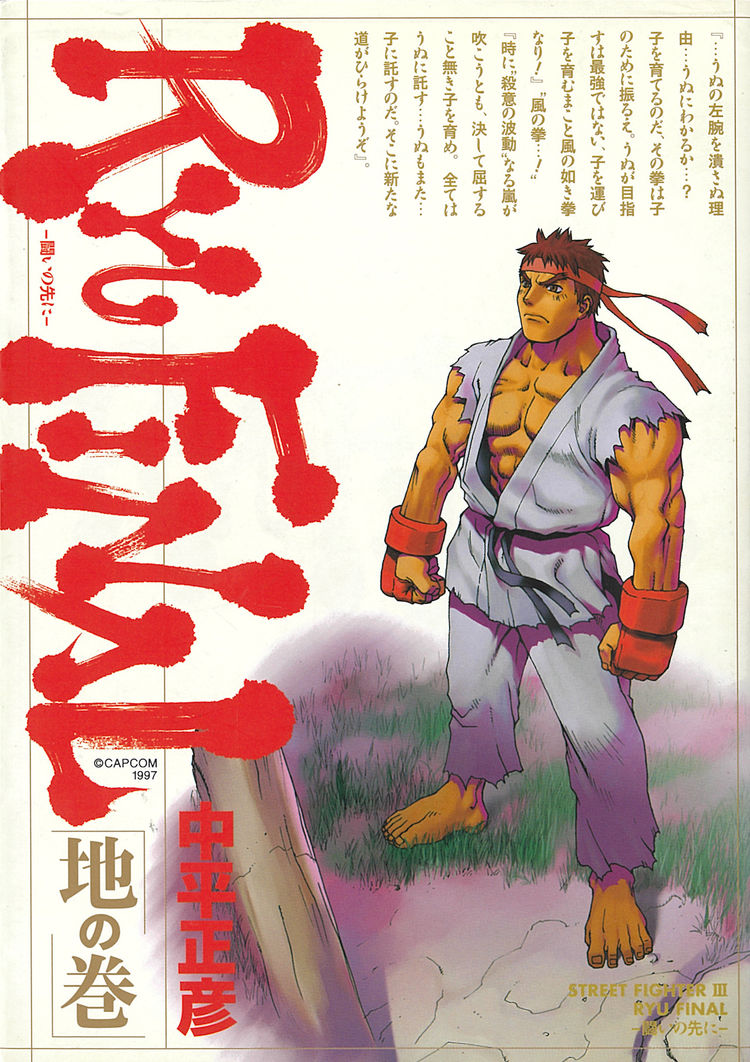 中平正彦 Street Fighteriii Ryu Final が新装版に カバーは描き下ろし ニコニコニュース