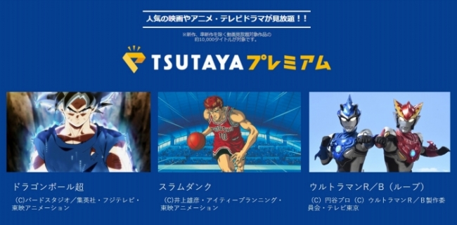ドラゴンボール スラムダンク ウルトラマンｒ ｂ ルーブ など Tsutayaプレミアム 動画見放題タイトルに ニコニコニュース