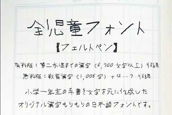 本当に小学生が書いた 全児童フォント が話題 6700字 制作期間5年の超大作のウラ側を聞く ニコニコニュース