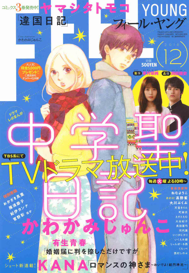 いくえみ綾 おかざき真里 紀伊カンナらフィーヤン作家が 中学聖日記 描く ニコニコニュース