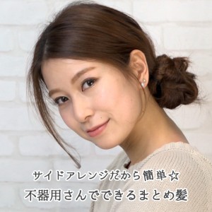 サイドアレンジだから簡単 不器用さんでできるまとめ髪 伊藤里奈 ニコニコニュース