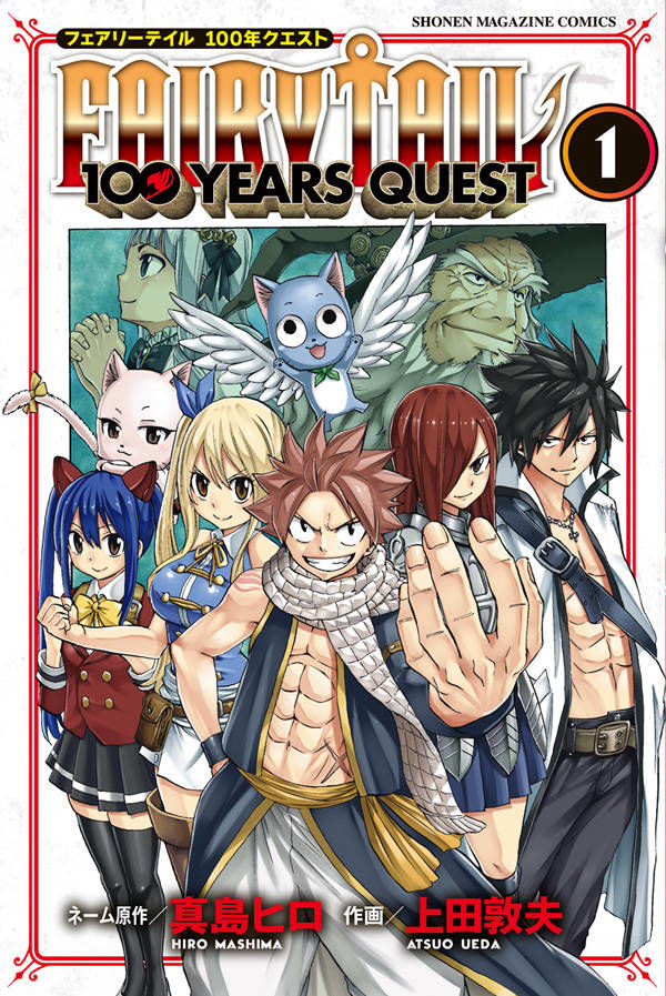 ナツやルーシィが伝説の依頼 100年クエスト に挑む Fairy Tail 新作1巻 ニコニコニュース