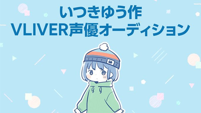 Line Vliver 東坂あゆむのオーディション開催 キャラデザは 素直になる スタンプのいつきゆう ニコニコニュース