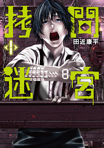 切る 叩く 刺す 剥ぐ 痛みに耐えて密室からの脱出目指す 拷問迷宮 1巻 ニコニコニュース