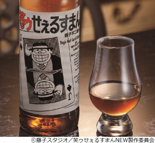笑うセールスマン　ウィスキー ドーン！と発売『笑ゥせぇるすまん』ラベル・ウイスキー | 株式