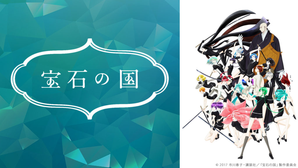 宝石の国 アニメ全12話一挙放送が決定 宝石の日 にちなんで11月11日 日 19時から生放送 ニコニコニュース