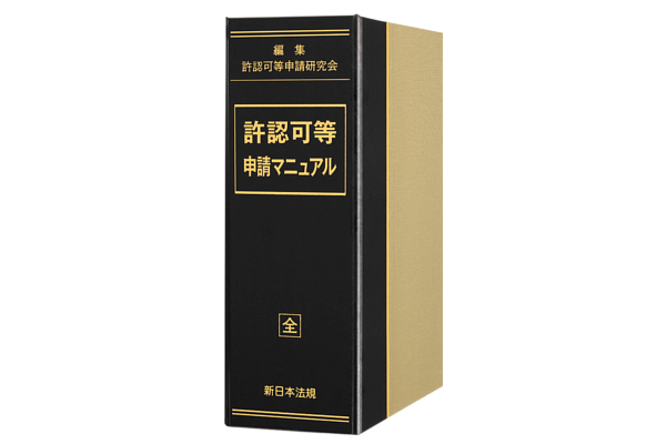 手続ごとに 書式 あらまし 提出先 提出時期 添付書類 などの情報をコンパクトに表形式で示した 許認可等申請マ ニコニコニュース