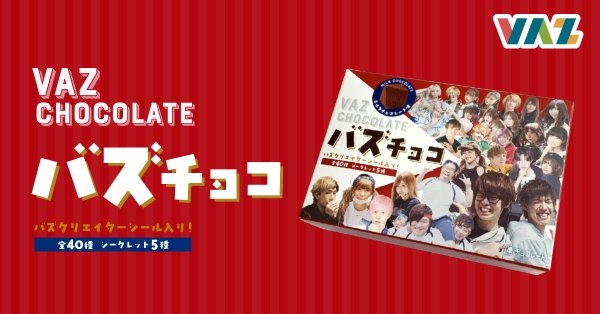 Vazがおまけつきお菓子 バズチョコ 発売 ニコニコニュース