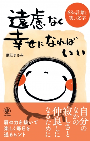 文部科学大臣賞を受賞した 笑い文字 創始者による初のエッセイ本 あなたも周りの人も幸せにする 68の珠玉の作品が１冊に ニコニコニュース