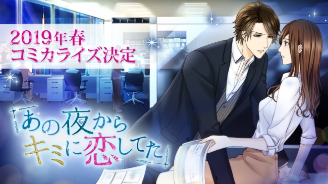 ボルテージが贈る リアルな大人の恋愛ストーリー あの夜からキミに恋してた 講談社デジタルコミック誌 Comic ニコニコニュース