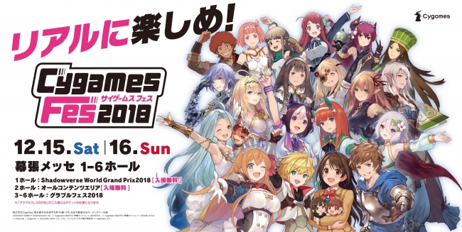 株式会社cygames 大型リアルイベント Cygamesfes18 オールコンテンツエリアの出展タイトルやメイン ニコニコニュース