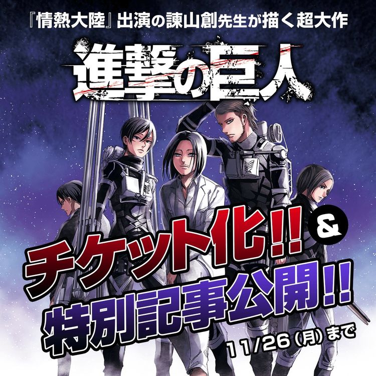 「情熱大陸」出演記念！「進撃の巨人」諌山創の過去インタビュー公開など ニコニコニュース