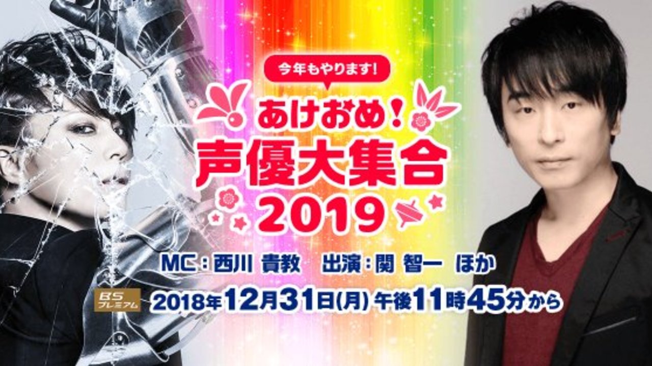 声優 テーマのnhk あけおめ 声優大集合 が今年も放送決定 声優裏話や生アフレコなど5時間年越し生放送 ニコニコニュース