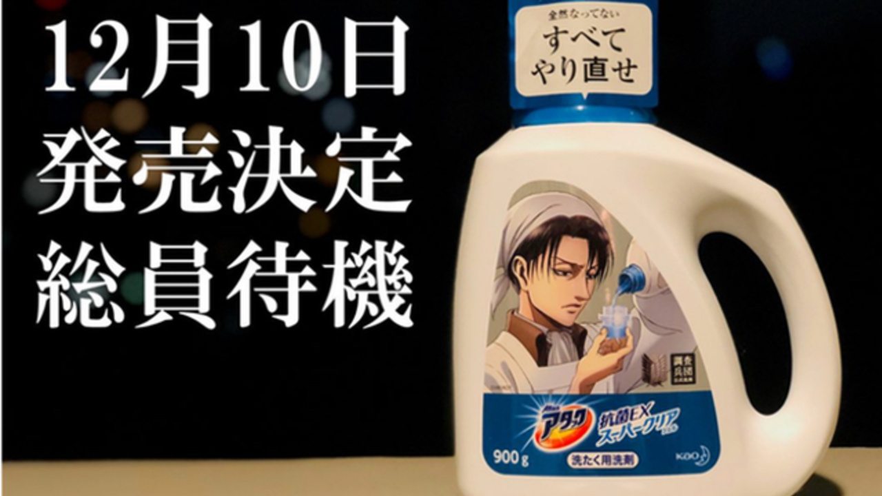 兵長が汚れを駆逐する 花王アタック リヴァイモデルが本日12月10日より発売 アタック派じゃなくてもこれは欲しくなる ニコニコニュース