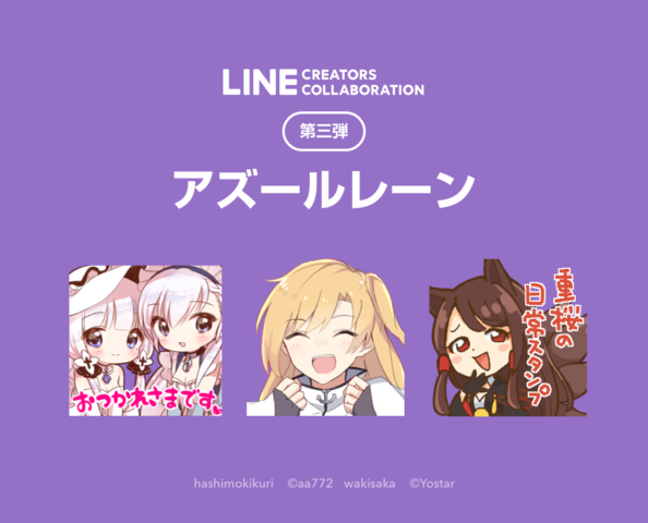 ゲームに登場する全キャラクターのスタンプに出会える アズールレーン のlineスタンプが本日より販売 ニコニコニュース