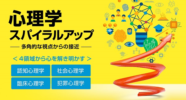 4つの領域から心を解き明かす 心理学スパイラルアップ 多角的な視点からの接近 講座 ニコニコニュース