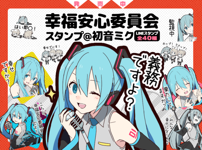 人気ボカロp うたたpの楽曲をイメージした初音ミクのlineスタンプが登場 こちら 幸福安心委員会です 永遠に幸 ニコニコニュース