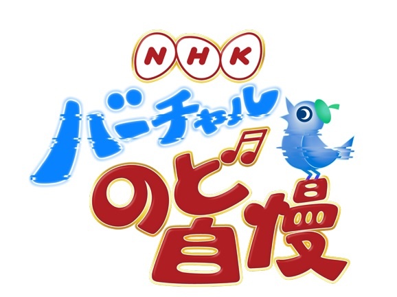 アニメ ｎｈｋバーチャルのど自慢 1月2日放送 キズナアイら人気vtuberが集結 バーチャルグランドマザー小林幸子も ニコニコニュース