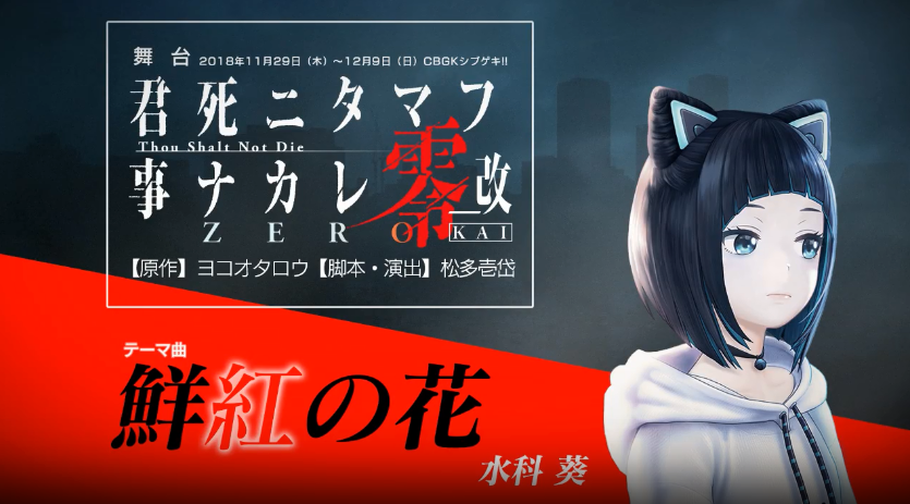ヨコオタロウ原作舞台 君死ニタマフ事ナカレ零 改 11月29日から上演 スクエニ齊藤p率いるgem ニコニコニュース
