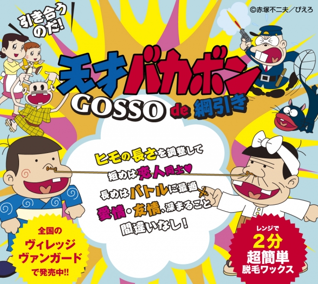 Gosso 天才バカボン コラボ商品 天才バカボンgosso De綱引き 11月22日 木 発売開始 ニコニコニュース