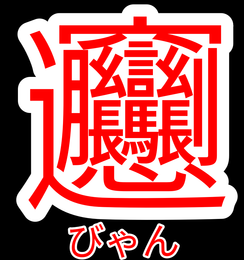 朗報 伝説の激ムズ漢字 ビャン がフォント登録されたぞぉ 早速使ってみた ニコニコニュース