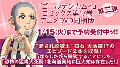 ゴールデンカムイ 17巻にアニメdvd同梱版 脱獄王 白石にフォーカス ニコニコニュース