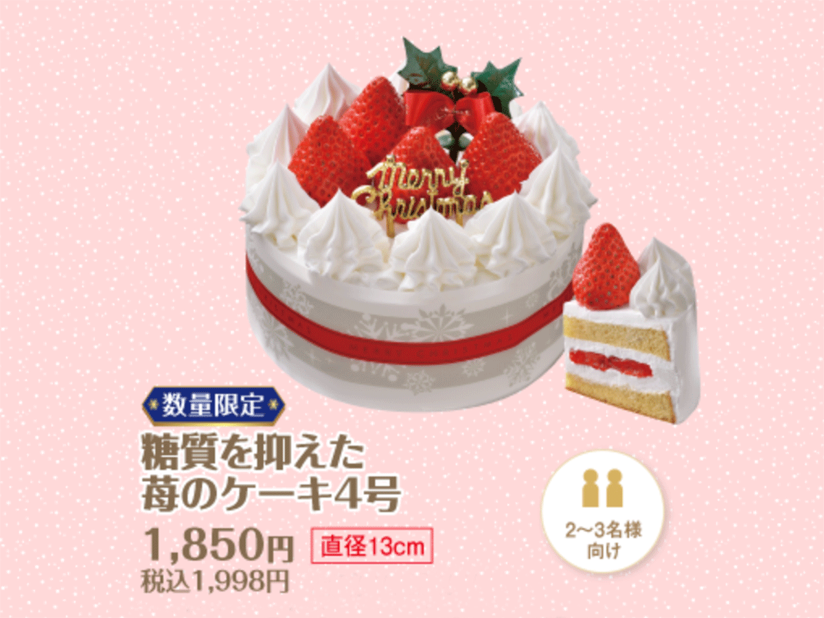 山崎製パン クリスマスケーキ 糖質を抑えた苺のケーキ 発売 ニコニコニュース