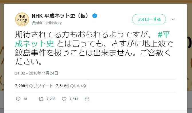 Nhk ツイッターでまさかの 鮫島事件 言及も 2chは意外な反応 ニコニコニュース