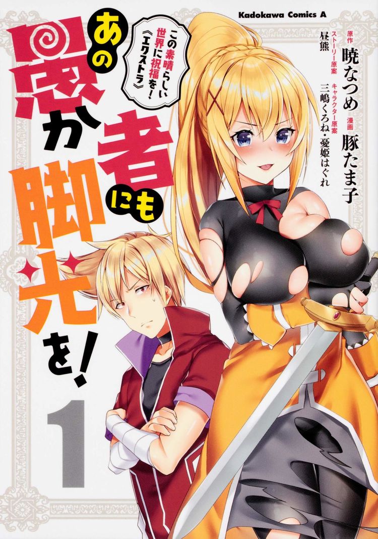 このすば をダスト視点で描く あの愚か者にも脚光を マンガ版1巻 ニコニコニュース