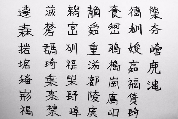 都道府県名を一文字にまとめた漢字 が話題 作者は大学4年生 日本語デザインに強いこだわり ニコニコニュース