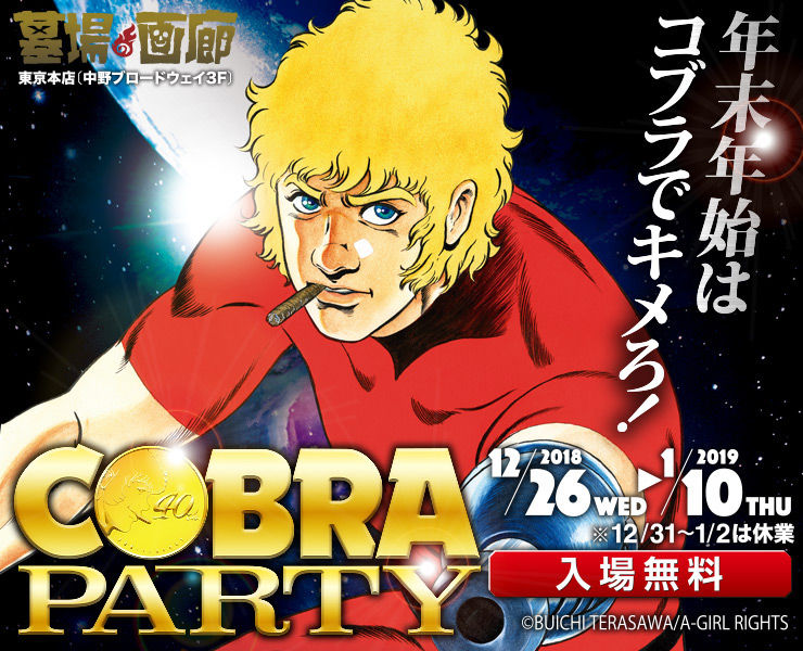 Cobra Party が年末年始に 福袋や寺沢武一サイン入りグッズ当たるくじ展開 ニコニコニュース