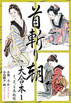 子連れ狼 半蔵の門 に続き 小池一夫 小島剛夕の名コンビが贈る傑作時代劇コミックシリーズ第3弾 首切り朝 大合本 ニコニコニュース