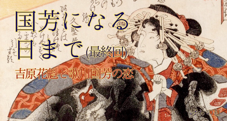 最終話 小説 国芳になる日まで 吉原花魁と歌川国芳の恋 第33話 ニコニコニュース