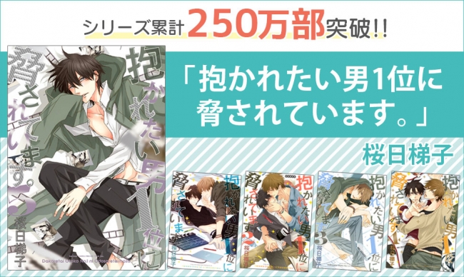 Tvアニメ好評発売中 だかいち こと 抱かれたい男1位に脅されています 桜日梯子 コミックスシリーズ累計250万 ニコニコニュース