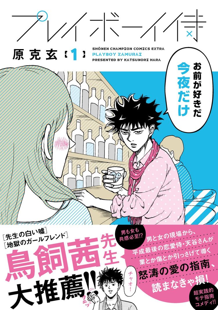 デートなんて時間の無駄 原克玄が描くモテ指南ギャグ プレイボーイ侍 1巻 ニコニコニュース