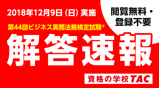 第44回 ビジネス実務法務検定試験 R 解答速報を12 9 日 試験当日に公開 ニコニコニュース